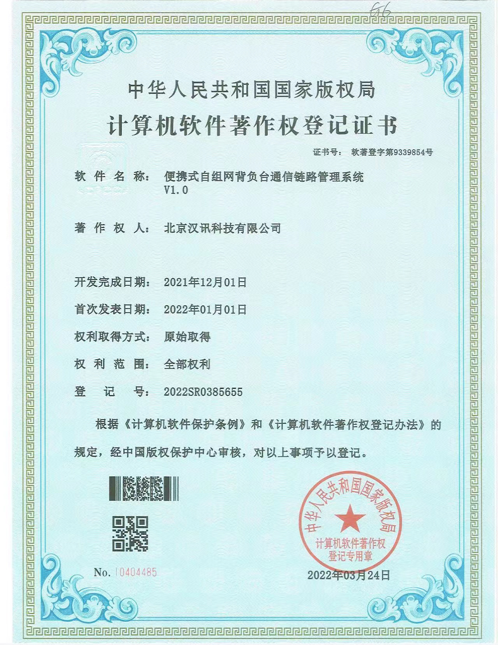 计算机软件著作权登记证书