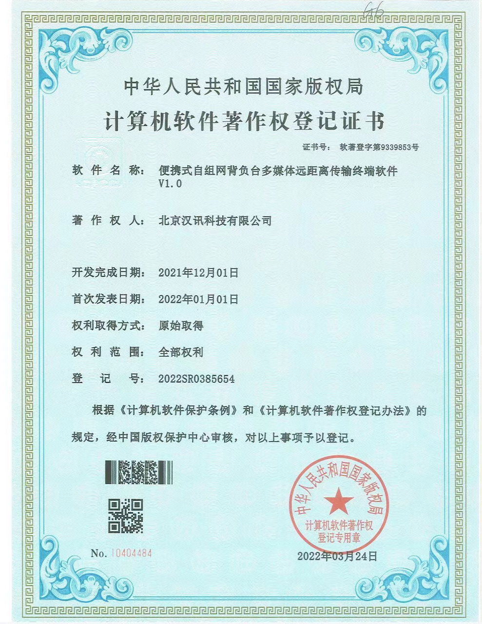 计算机软件著作权登记证书