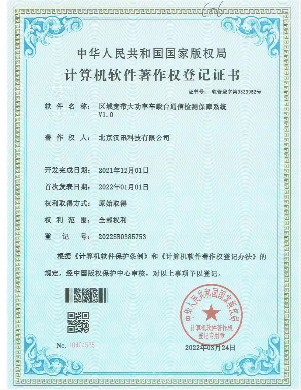 计算机软件著作权登记证书